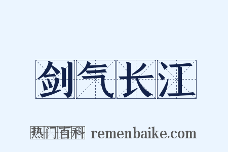 剑气长江是什么意思的图片
